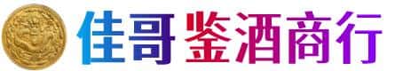 泰州佳哥鉴酒商行